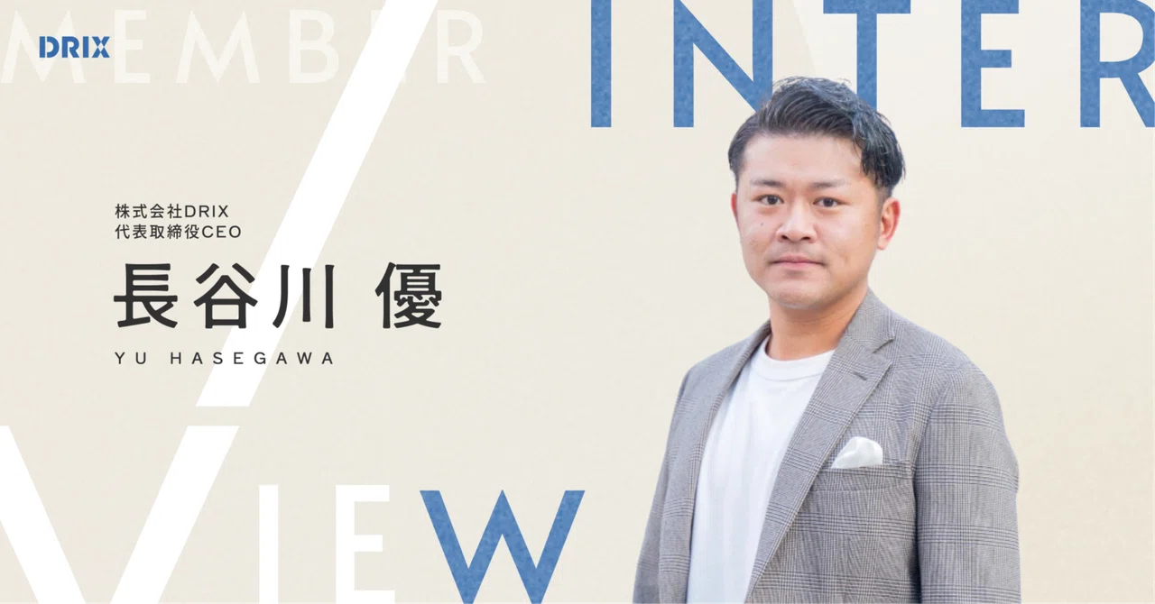 【代表インタビュー】「大きな挫折経験からDMMグループの子会社取締役まで」──苦難を乗り越えた先に見つけた人生哲学｜株式会社DRIX