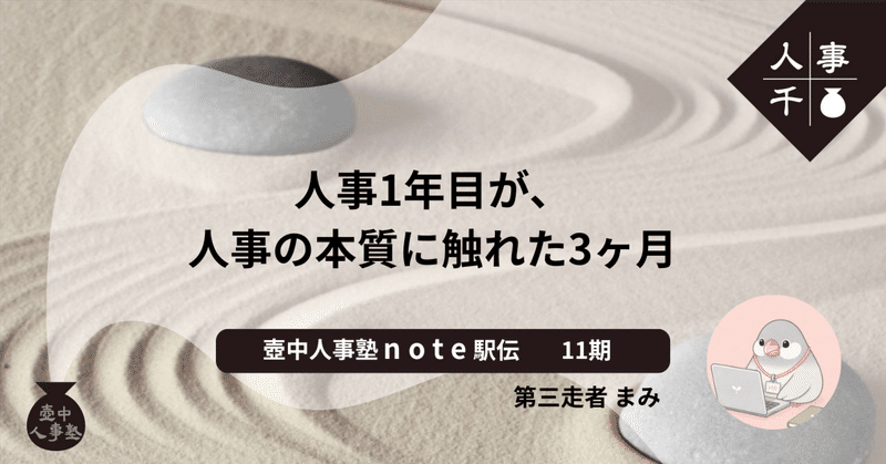 #0098 人事1年目が、人事の本質に触れた3ヶ月