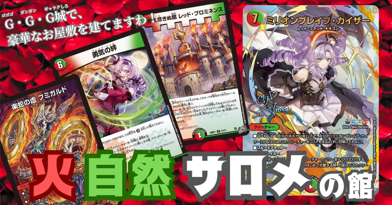 にじデュエマ】ゴゴゴでガンガンなギャラク城からパワー壱百満天サロメ