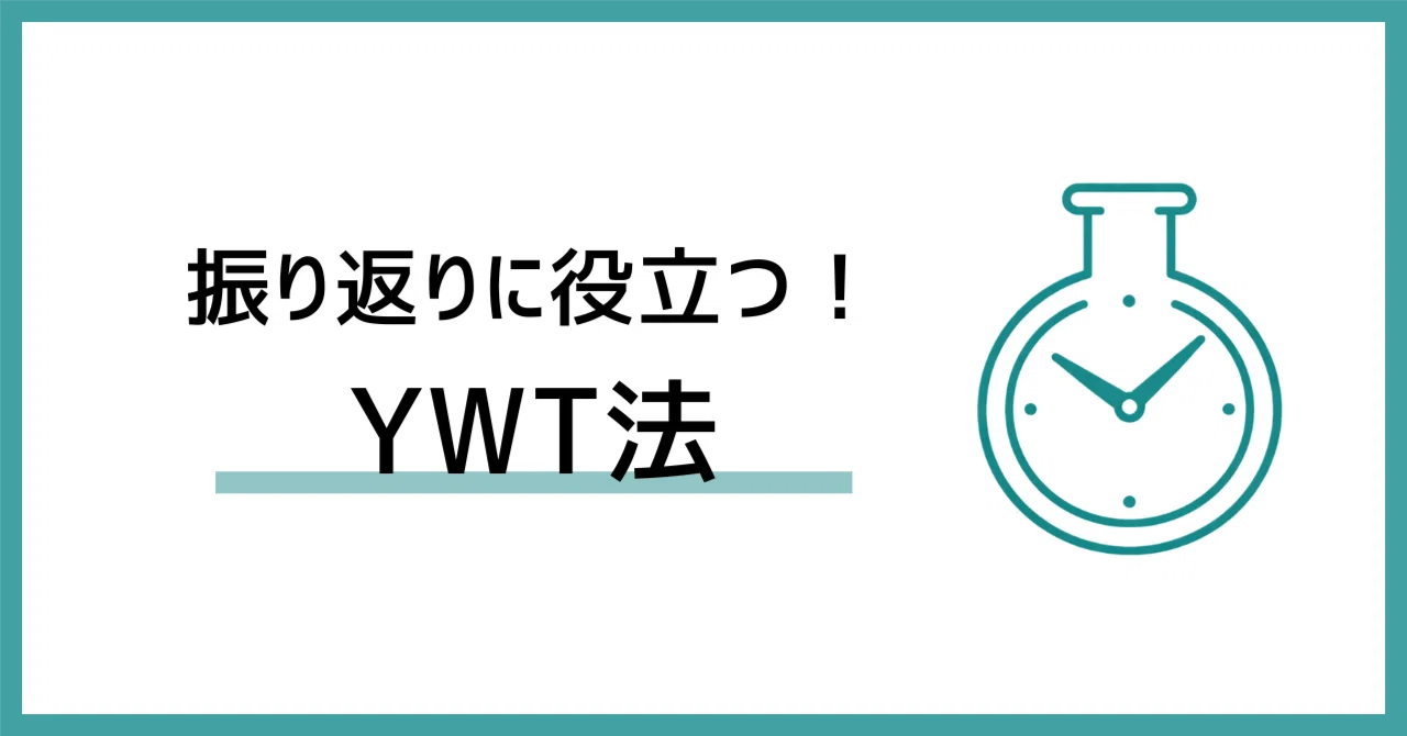 時間の使い方を育ててくれる「YWT法」とは？｜自分時間ラボ