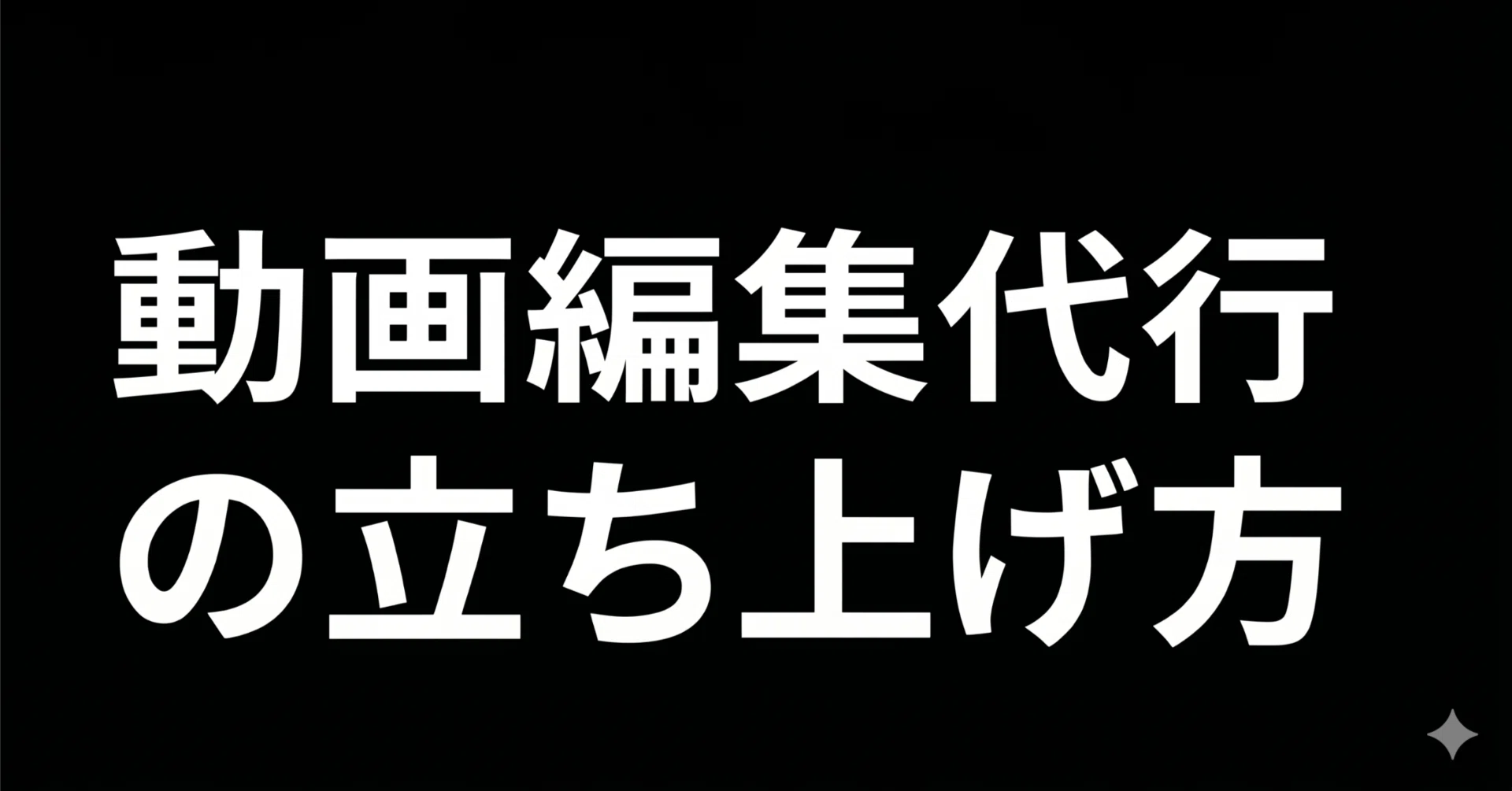 動画編集代行の立ち上げ方｜ProtoNews | 起業アイデア探索メディア