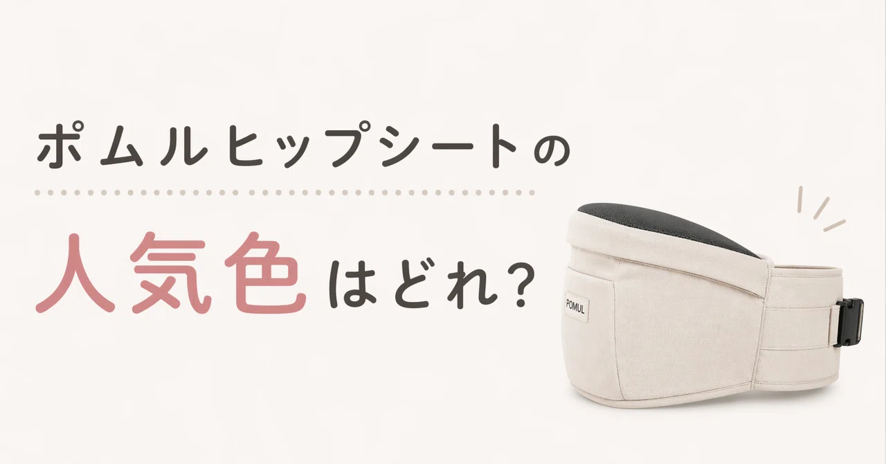 ポムルヒップシートの人気色はブラック一択じゃない！4色を実際に比べ 