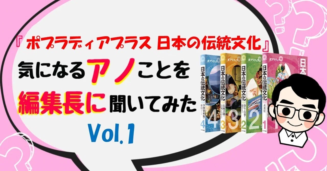 特集】編集長！！ ポプラディアプラス『日本の伝統文化』には、調べ