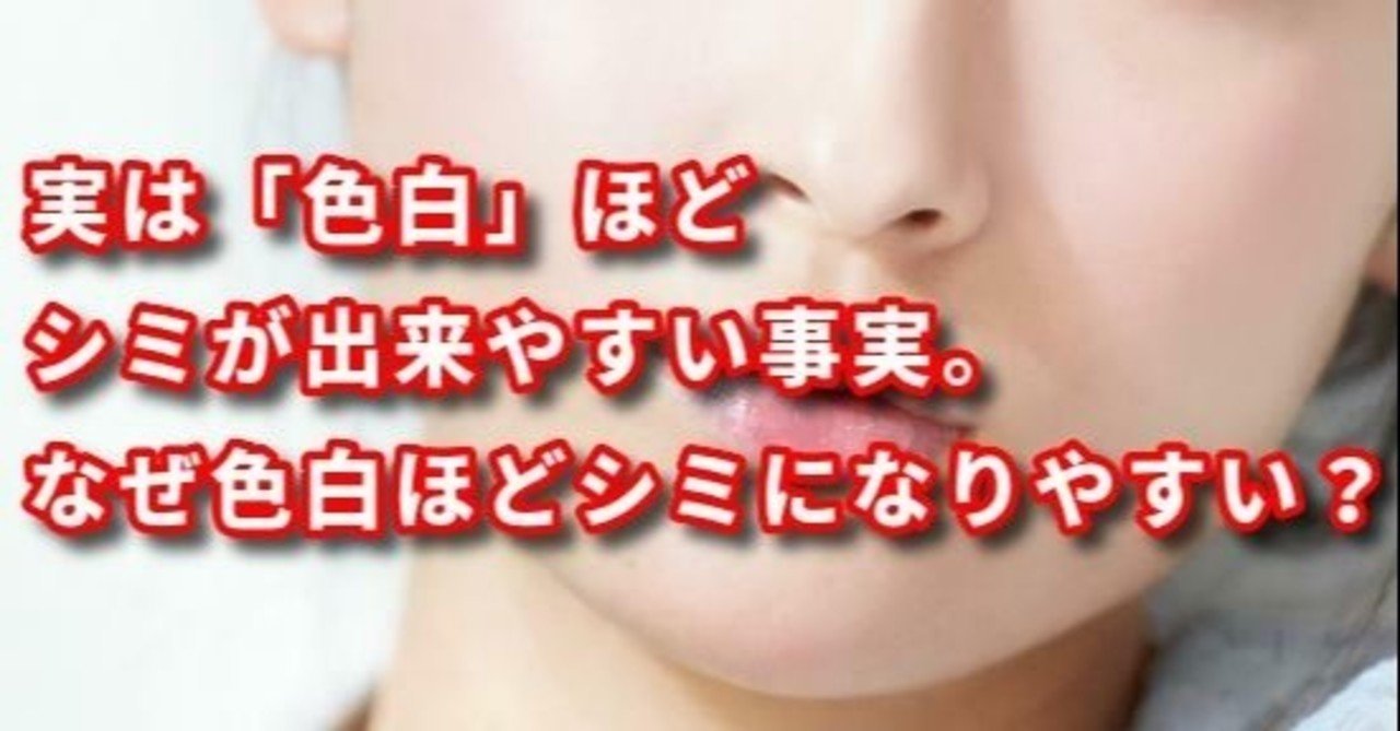 実は 色白 ほどシミが出来やすい事実 なぜ色白ほどシミになりやすい トレンディライフ Note