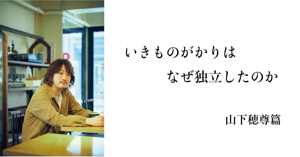 いきものがかりはなぜ独立したのか 山下穂尊篇 いきものがかり Note いきものがかりはなぜ独立したのか 山下穂尊篇 いきものがかり Note