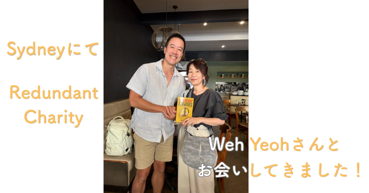 Redundant Charity : Sydney にて Weh Yeohさんとお会いしてきました 