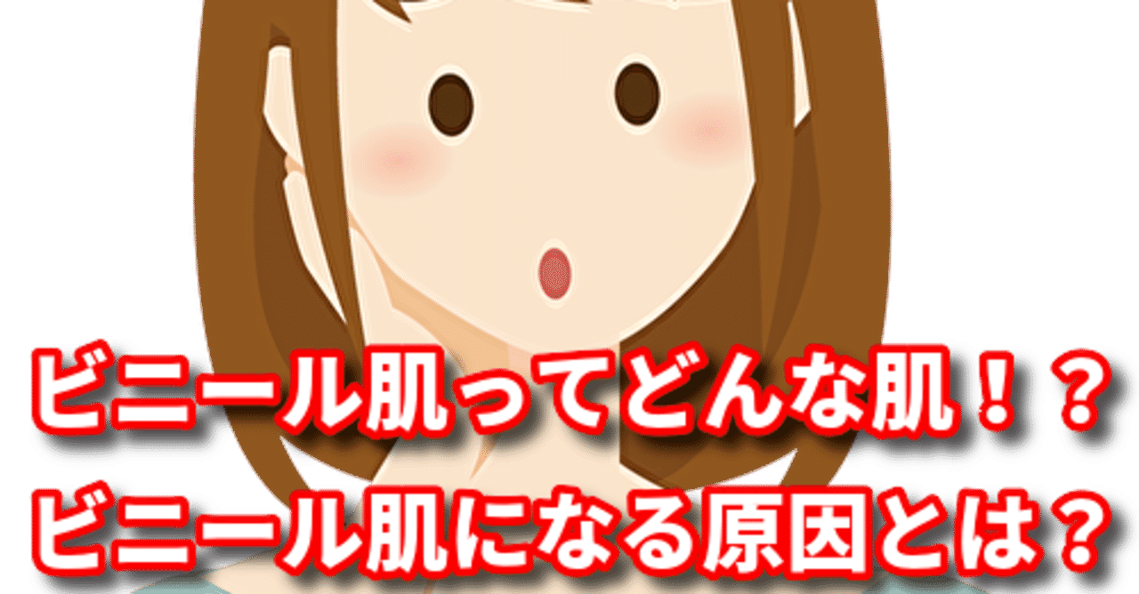 ビニール肌原因 の新着タグ記事一覧 Note つくる つながる とどける