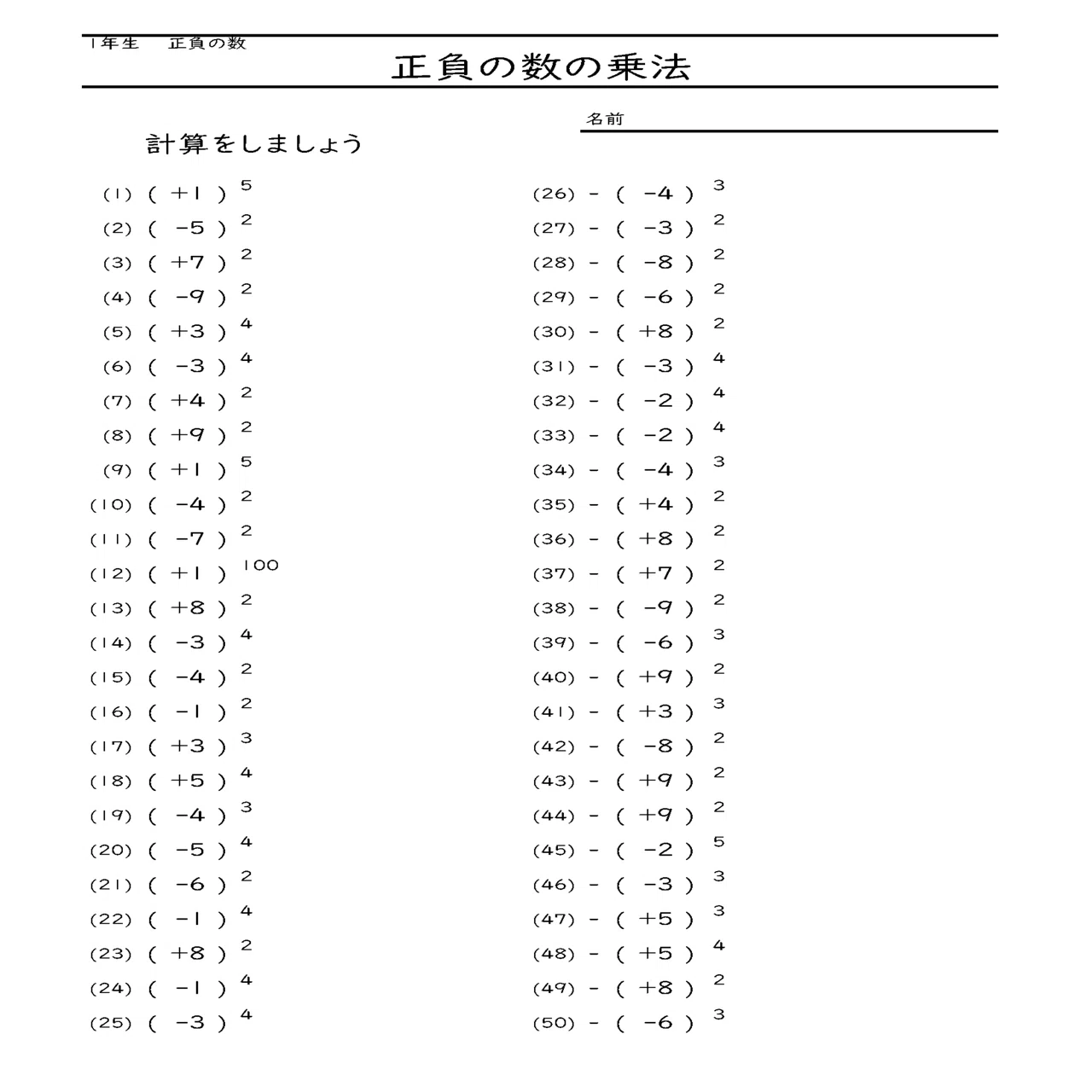 数学 毎日計算プリント Excelでつくる算数・数学プリント #78 ～中学校1年生｜nappa