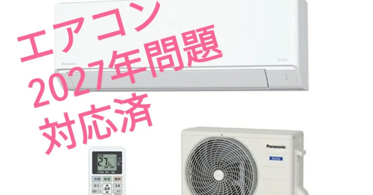 エアコンの2027年問題」時代はめぐる｜🐧 ngym 👷 ノオト 📌 のて 🐬