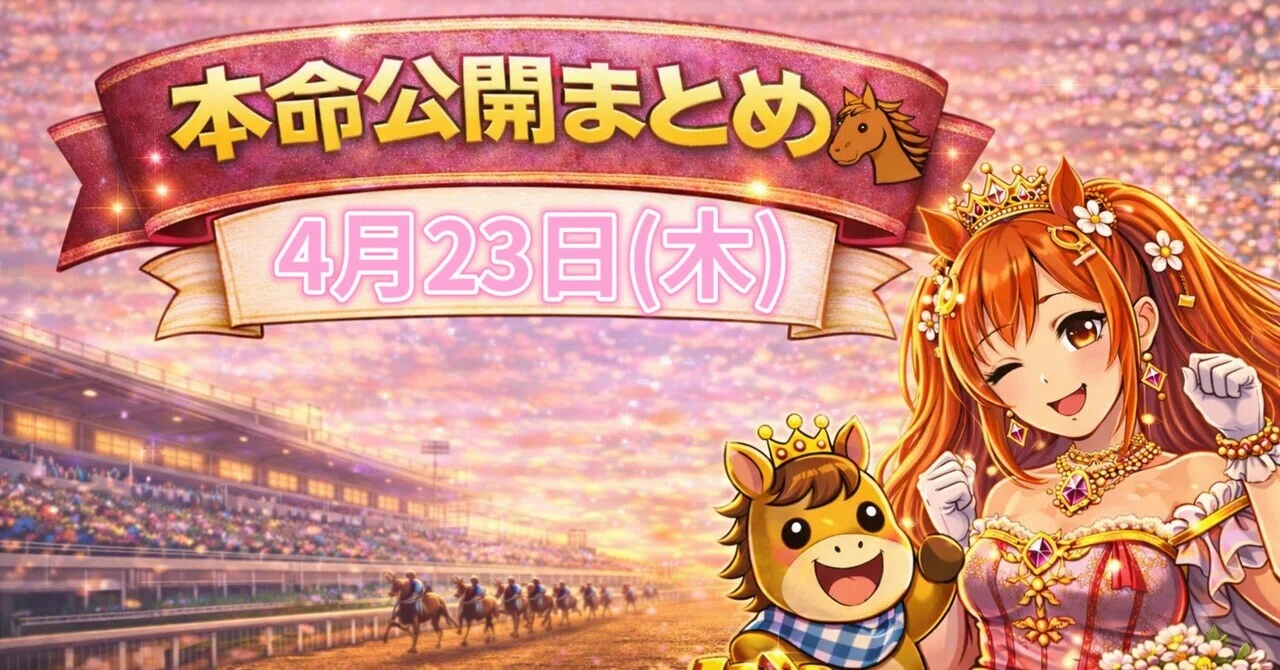 4/23(木)地方競馬 今日の本命まとめ🏇✨名古屋・園田・浦和・門別