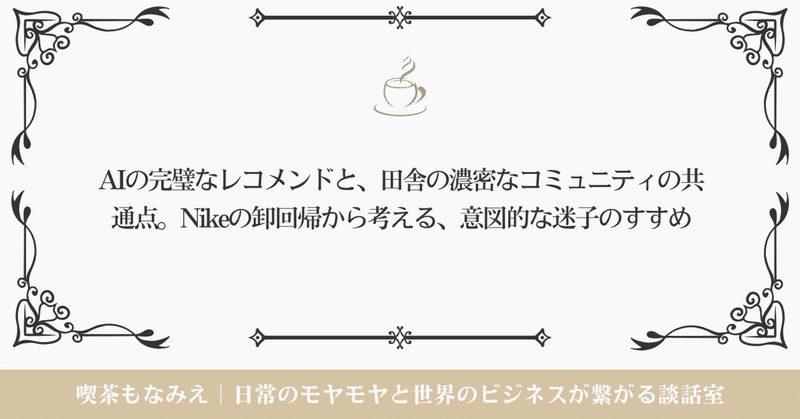 AIの完璧なレコメンドと、田舎の濃密なコミュニティの共通点。Nikeの卸回帰から考える、意図的な迷子のすすめ thumbnail