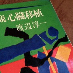 花澤徳衛　直筆画 再録「あのときアレは神だった」〜花沢徳衛｜たまらんの館／中丸