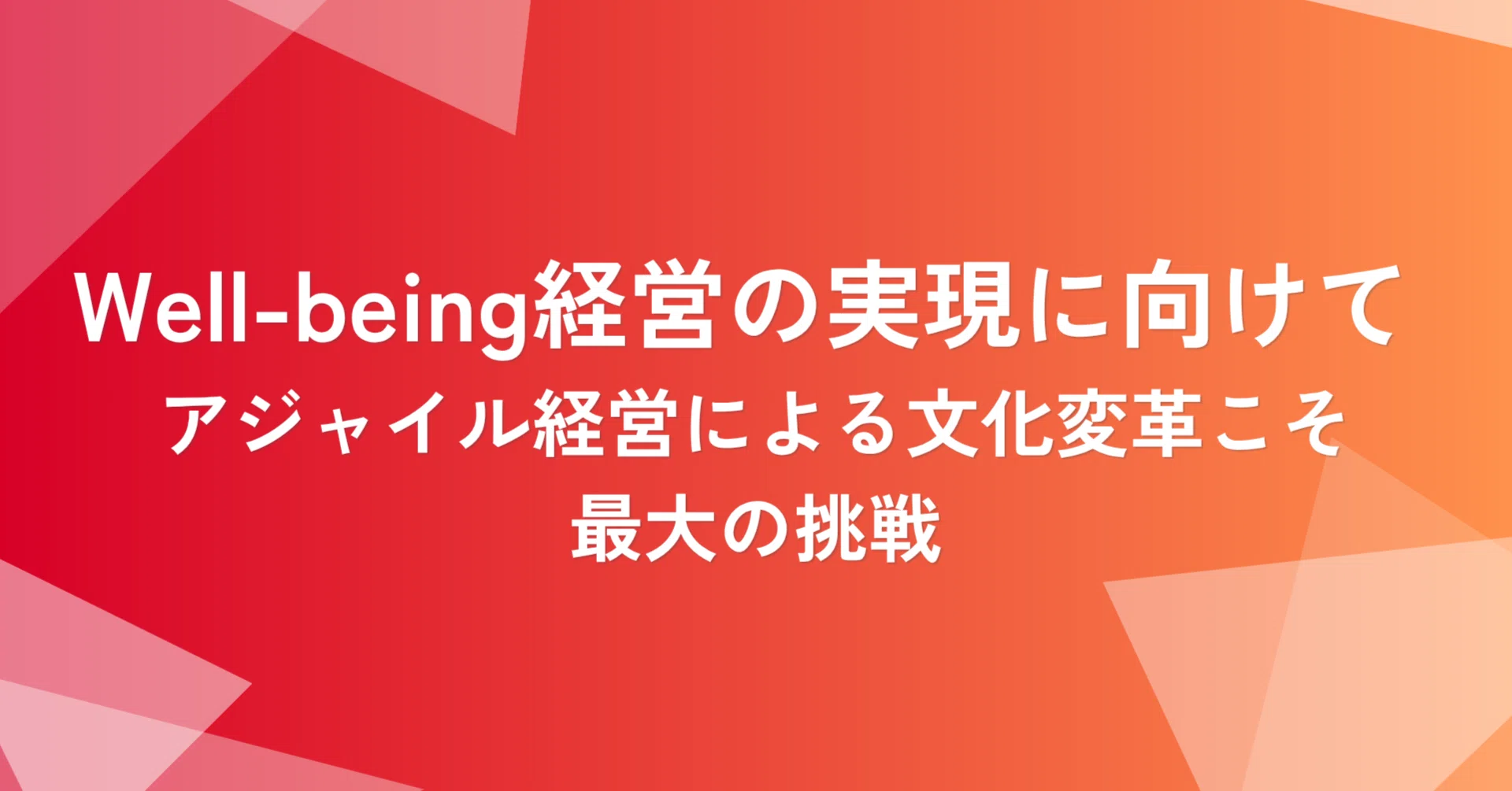 Well-being経営の実現に向けて 〜アジャイル経営による文化変革こそ