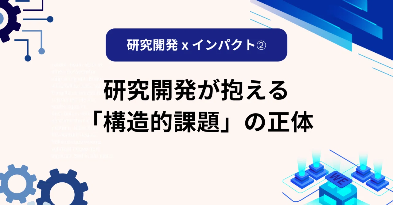 【研究開発 x インパクト➁】研究開発が抱える「構造的課題」の正体