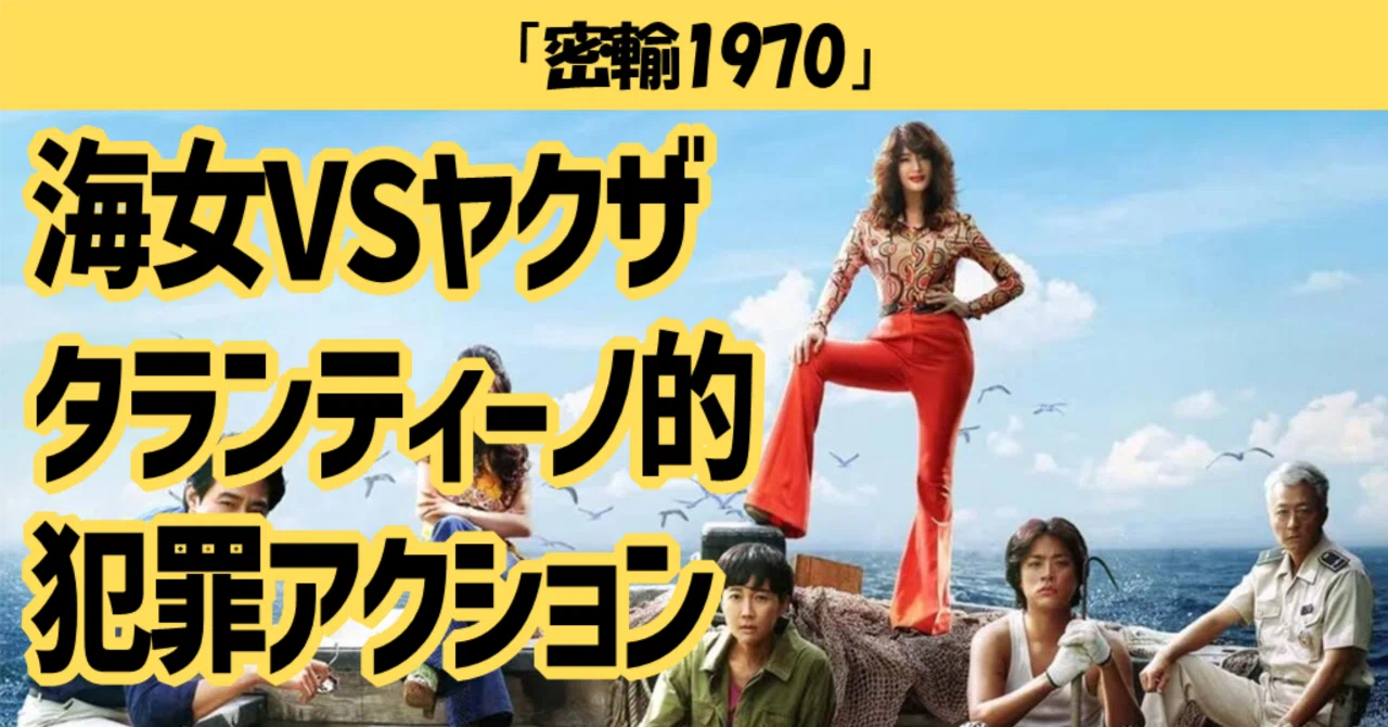 レビュー】「密輸1970」：海女VSヤクザ タランティーノ的犯罪