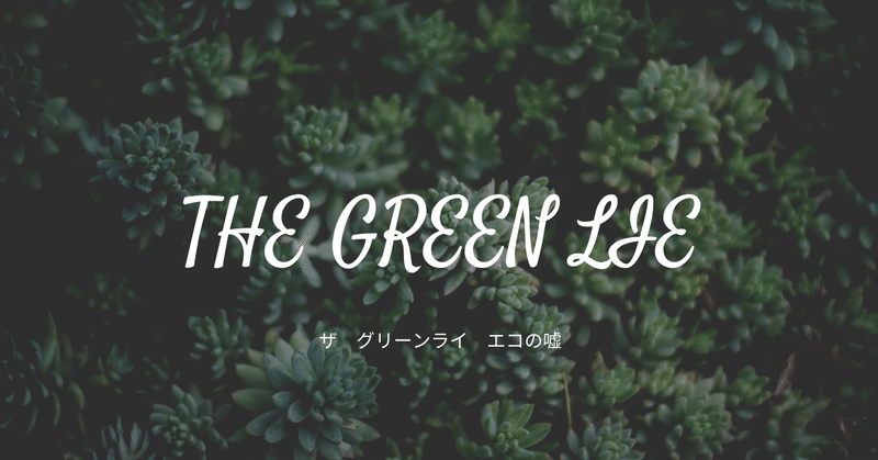 THE GREEN LIE〜エコの嘘〜レポ🌿