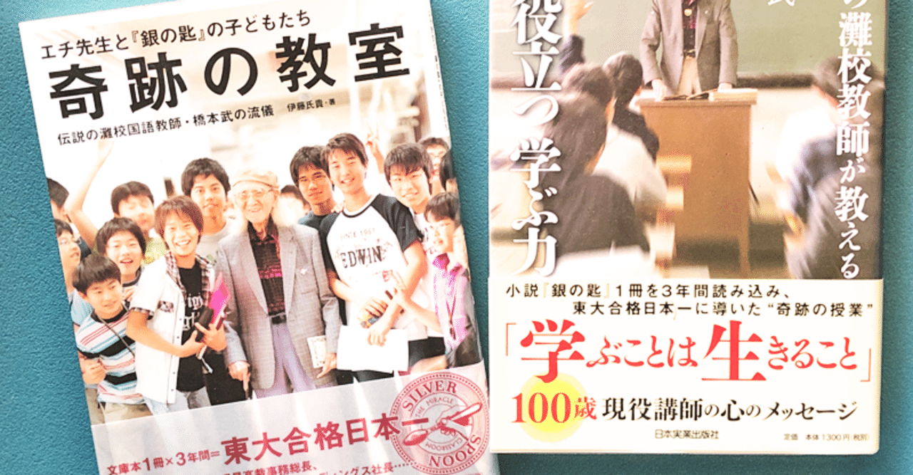 伝説の灘校国語教師 橋本武先生の授業|椿 由紀(Yuki Tsubaki) 伝説の灘校国語教師 橋本武先生の授業|椿 由紀(Yuki Tsubaki)