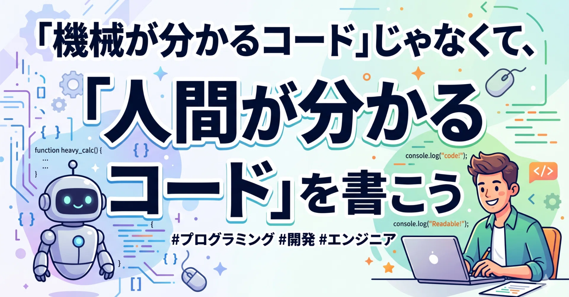 機械が分かるコード」じゃなくて、「人間が分かるコード」を書こう