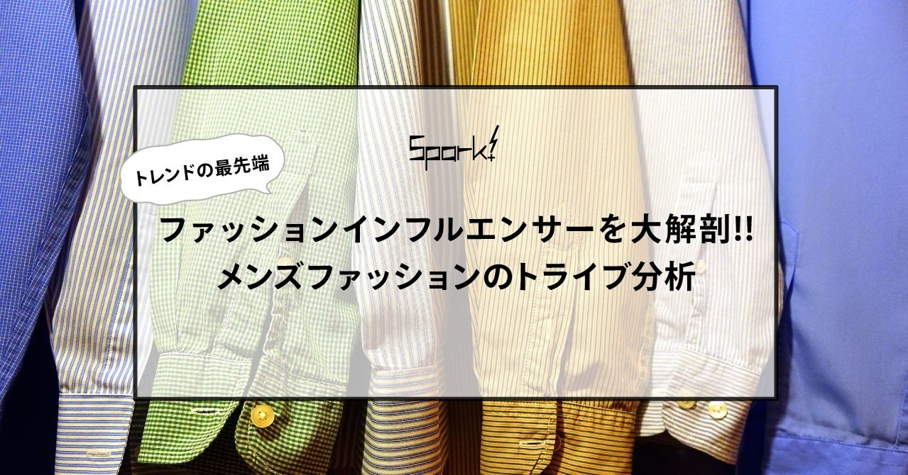 トレンドの最先端 ファッションインフルエンサーを大解剖 メンズファッションのトライブ分析 Spark Note