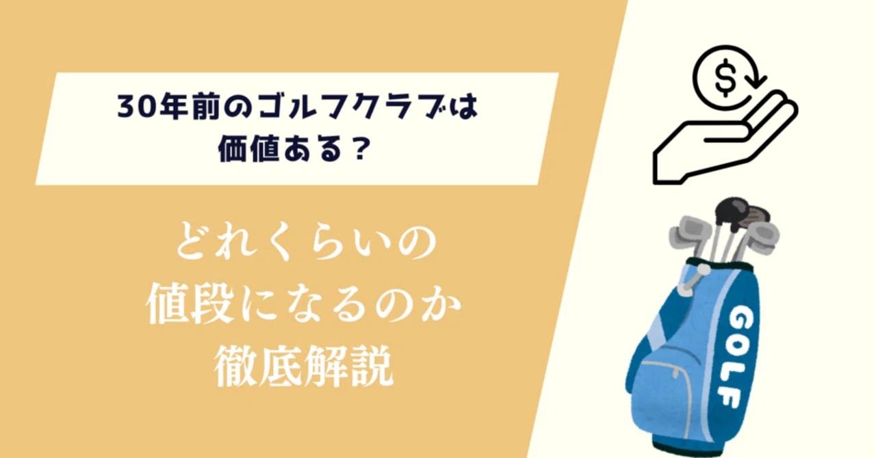30年前のゴルフクラブは価値ある？どれくらいの値段になるのか｜買取ドット