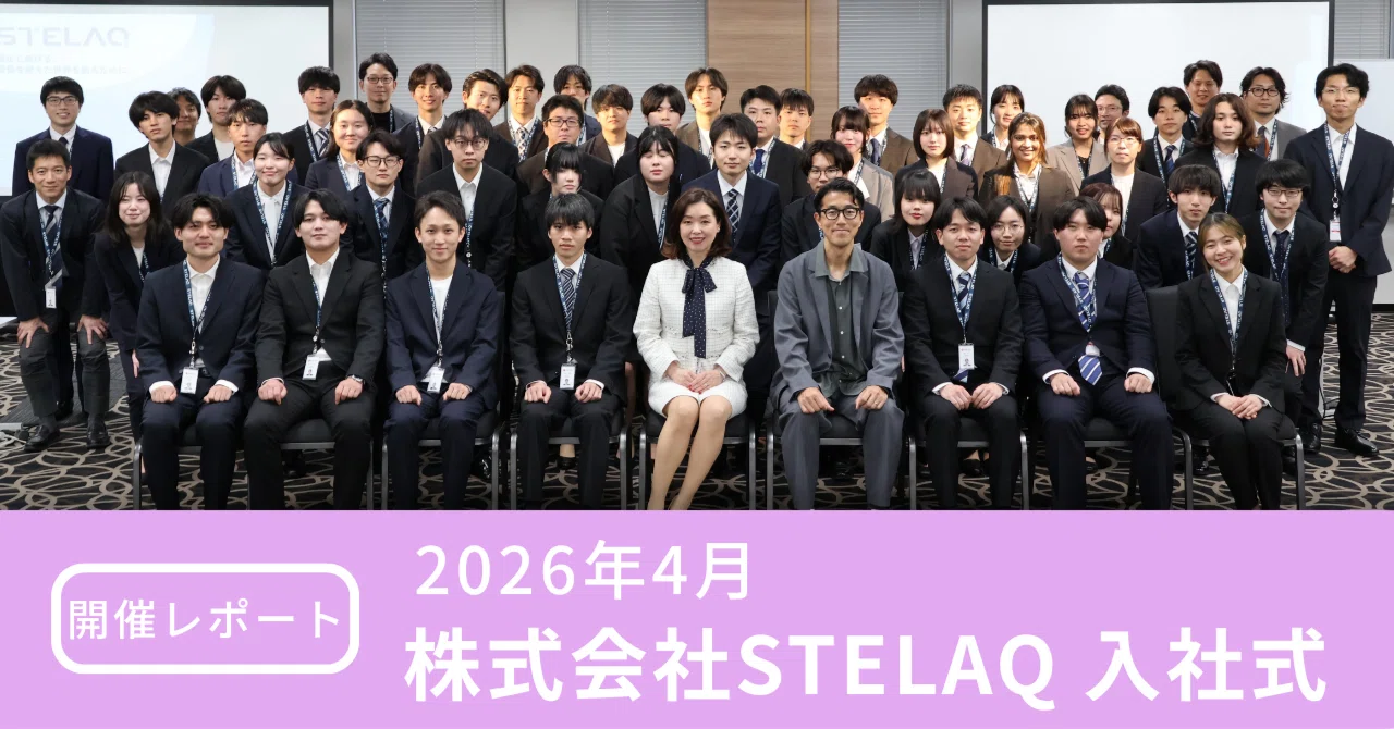 エンジニアとして、いち早く成長するための第一歩。STELAQ入社式レポート eyecatch