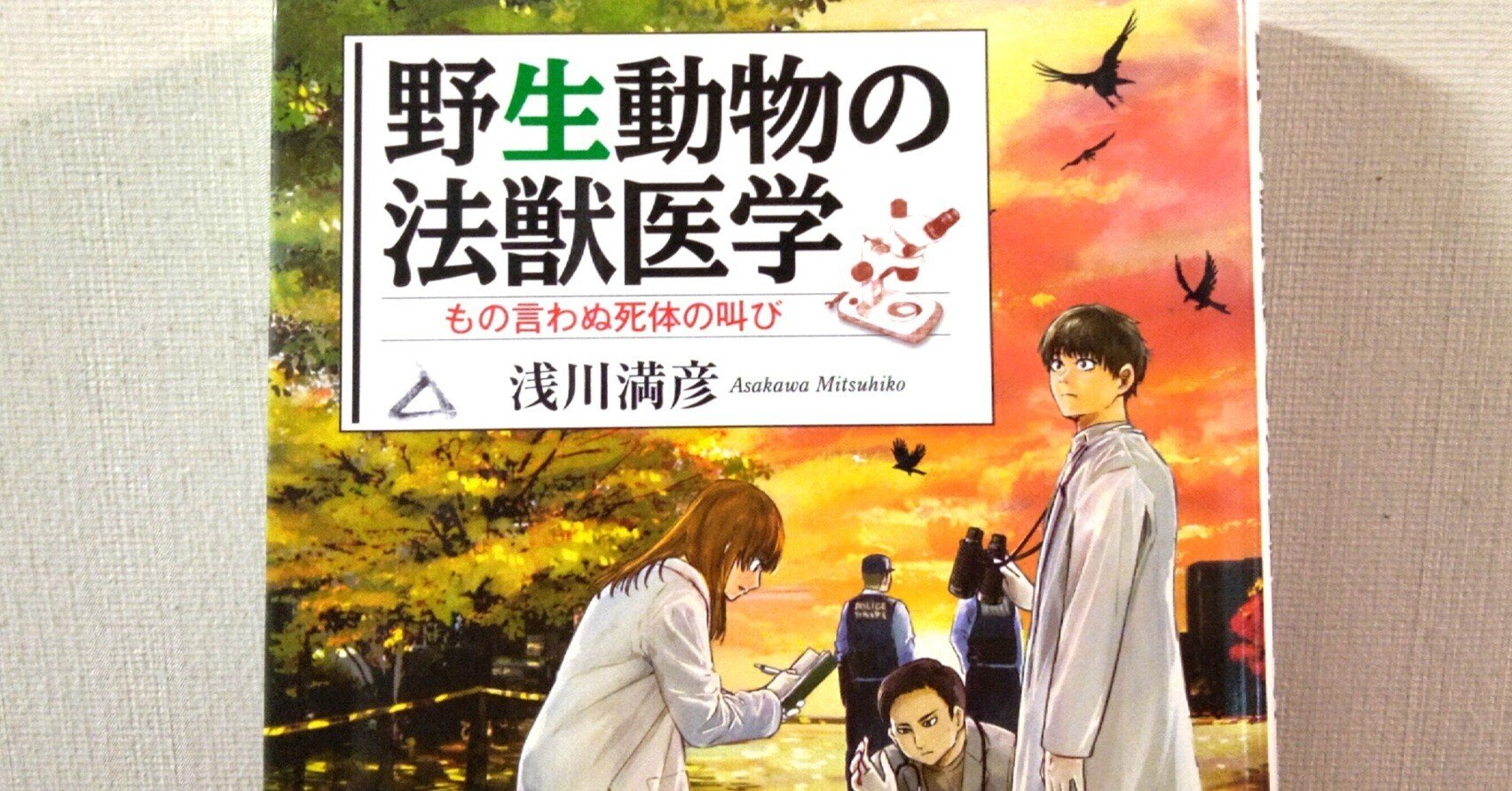 野生動物の獣医学 野生動物の法獣医学』浅川満彦著 - 田舎の本屋さん