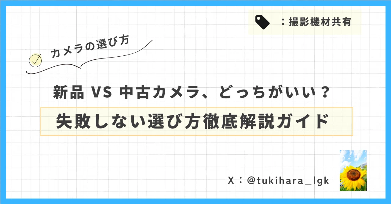 徹底解説】新品 vs 中古カメラどっちがいい？失敗しない選び方ガイド