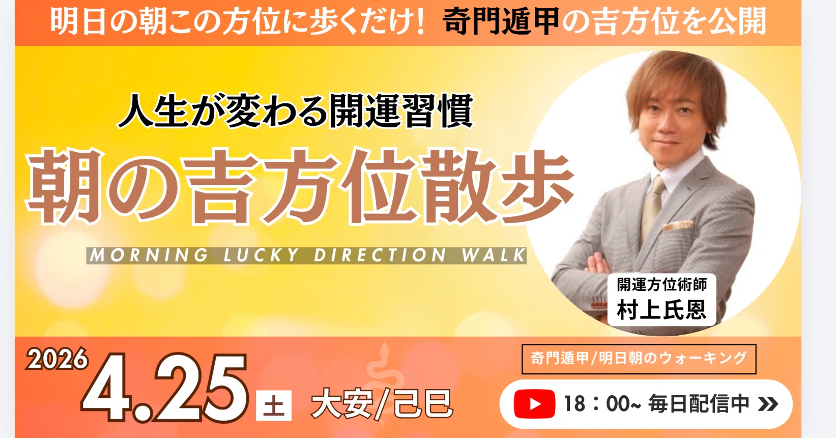 奇門遁甲】2026年4月25日🌅「朝の吉方位散歩」〜明日の朝この方位に