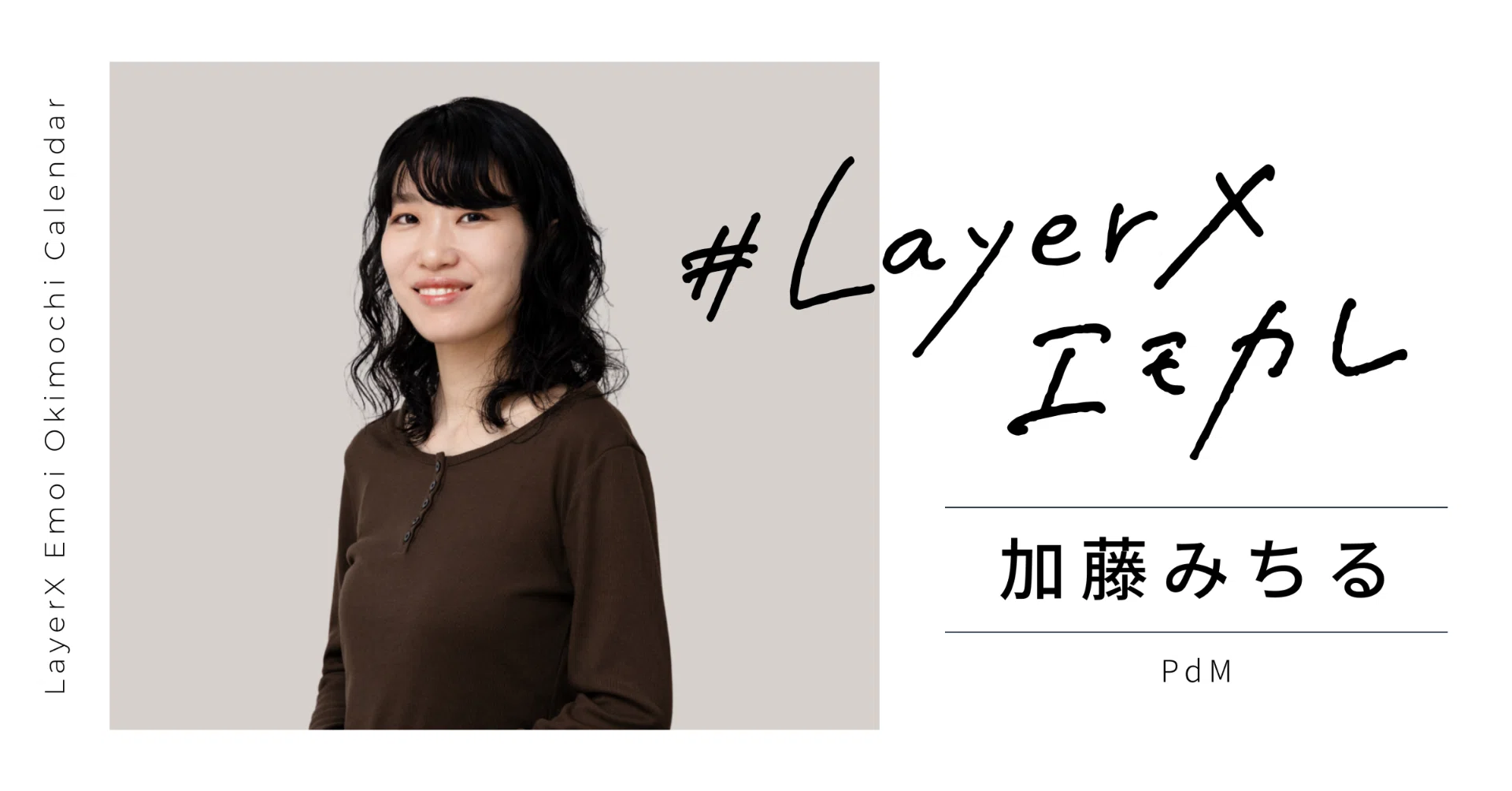 バクラク」で業務を変え、お客さまの役に立ちたい。役割が変わっても 