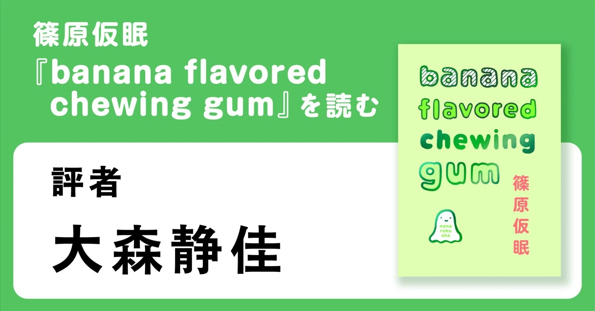 大森静佳さんが読む『banana flavored chewing gum』｜ナナロク社
