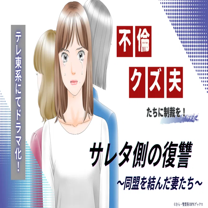 「今ここに復讐同盟を結成します！」サレ妻たちが不倫夫を成敗！『サレタ側の復讐』