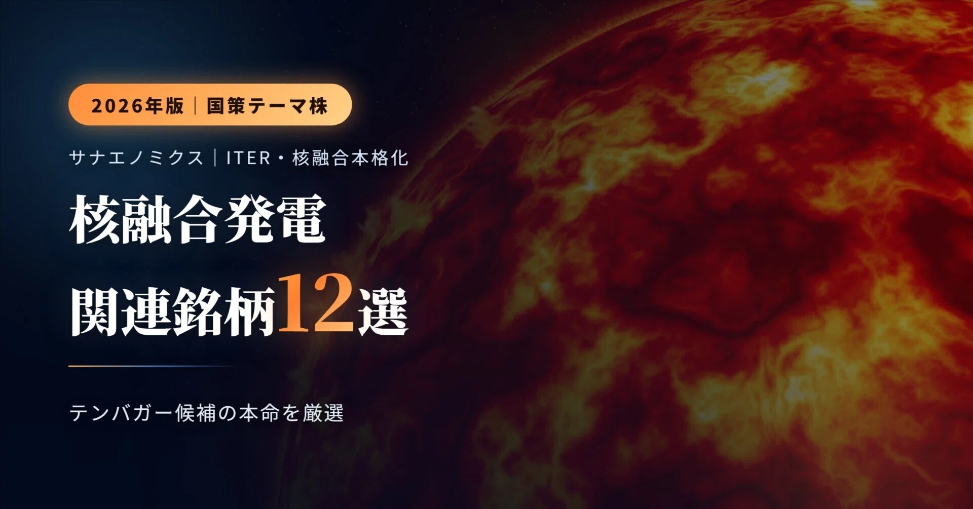 核 融合 銘柄