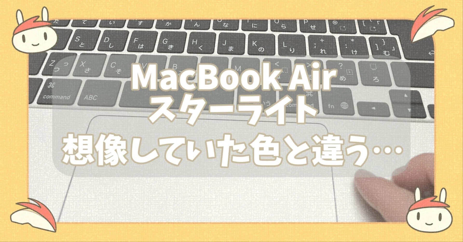 MacBook Pro M1からの買い替え②MBAのスターライトを買うはずが、実物