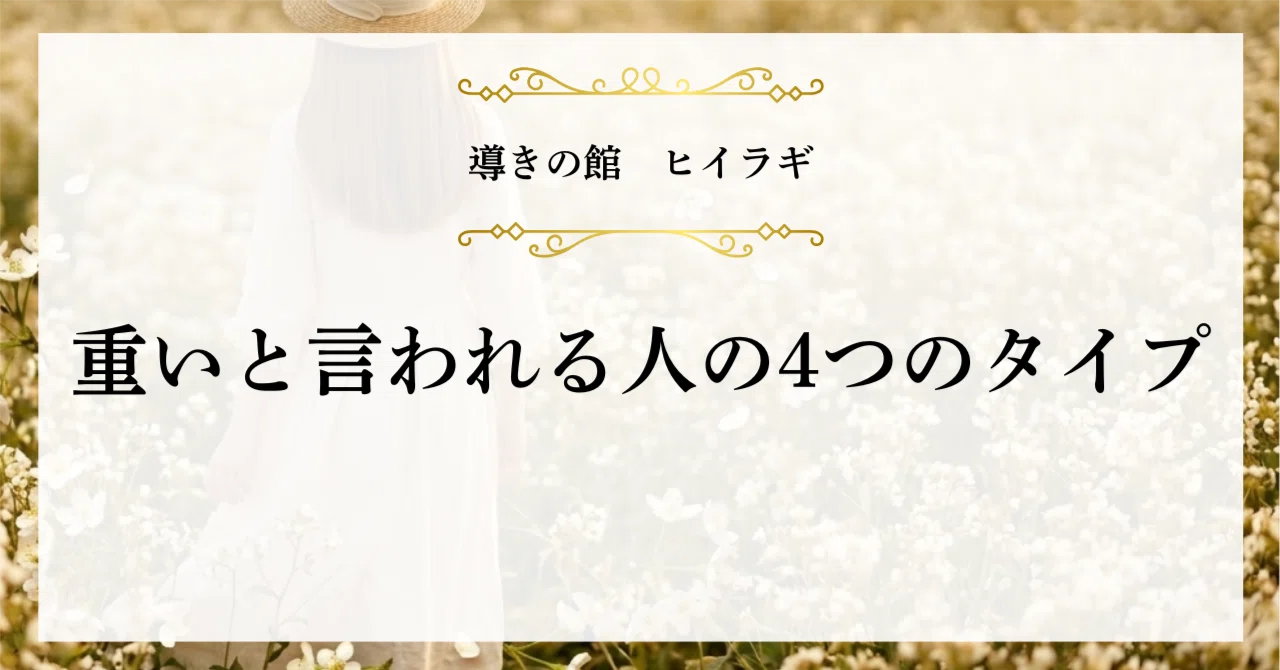 There are 4 types of people who are called 'clingy'｜ヒイラギ@導きの館