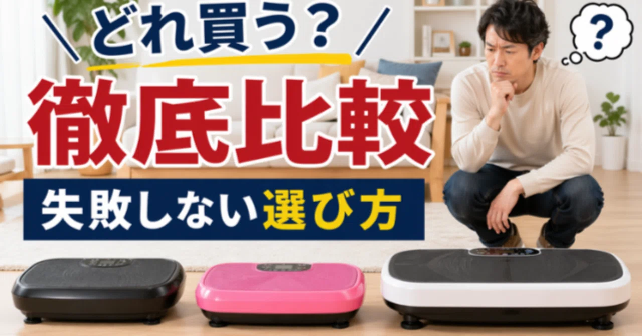 ドクターエア　早い者勝ち‼️ 徹底比較】ドクターエア振動マシンどれ買う？40代パパがガチで調べた