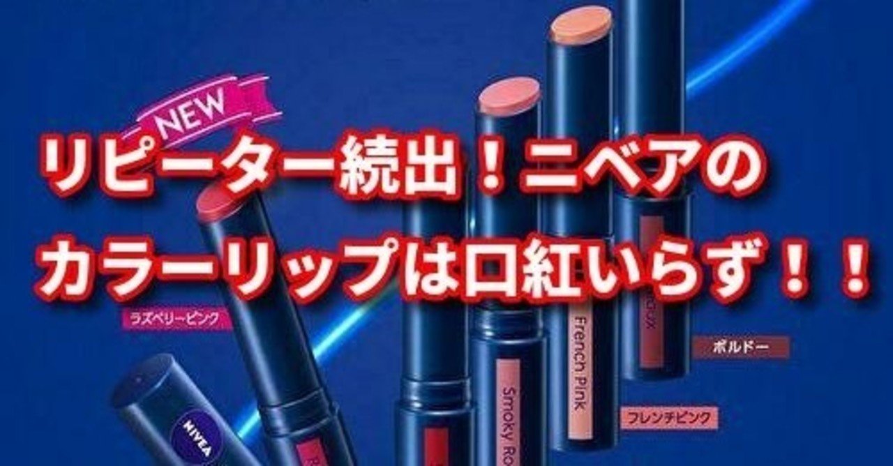 リピーター続出 ニベアの リッチケア カラーリップ は口紅いらず トレンディライフ Note