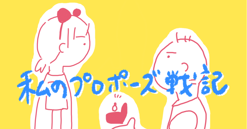 私のプロポーズ戦記 Ice 家永初美 Note