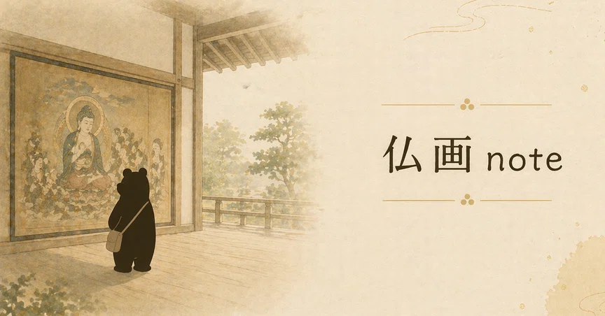 仏画note｜ごんべnote｜note