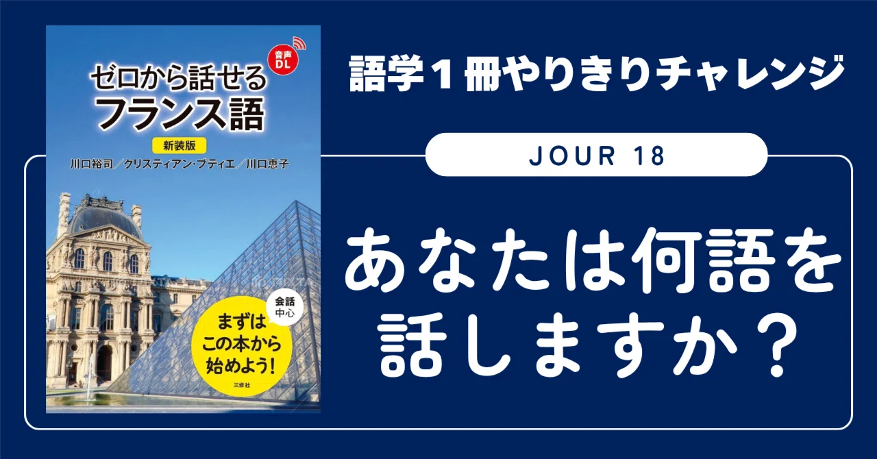 語学1冊やりきりチャレンジ】ゼロから話せるフランス語 Jour 18