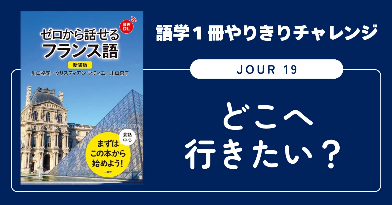 語学1冊やりきりチャレンジ】ゼロから話せるフランス語 Jour 19