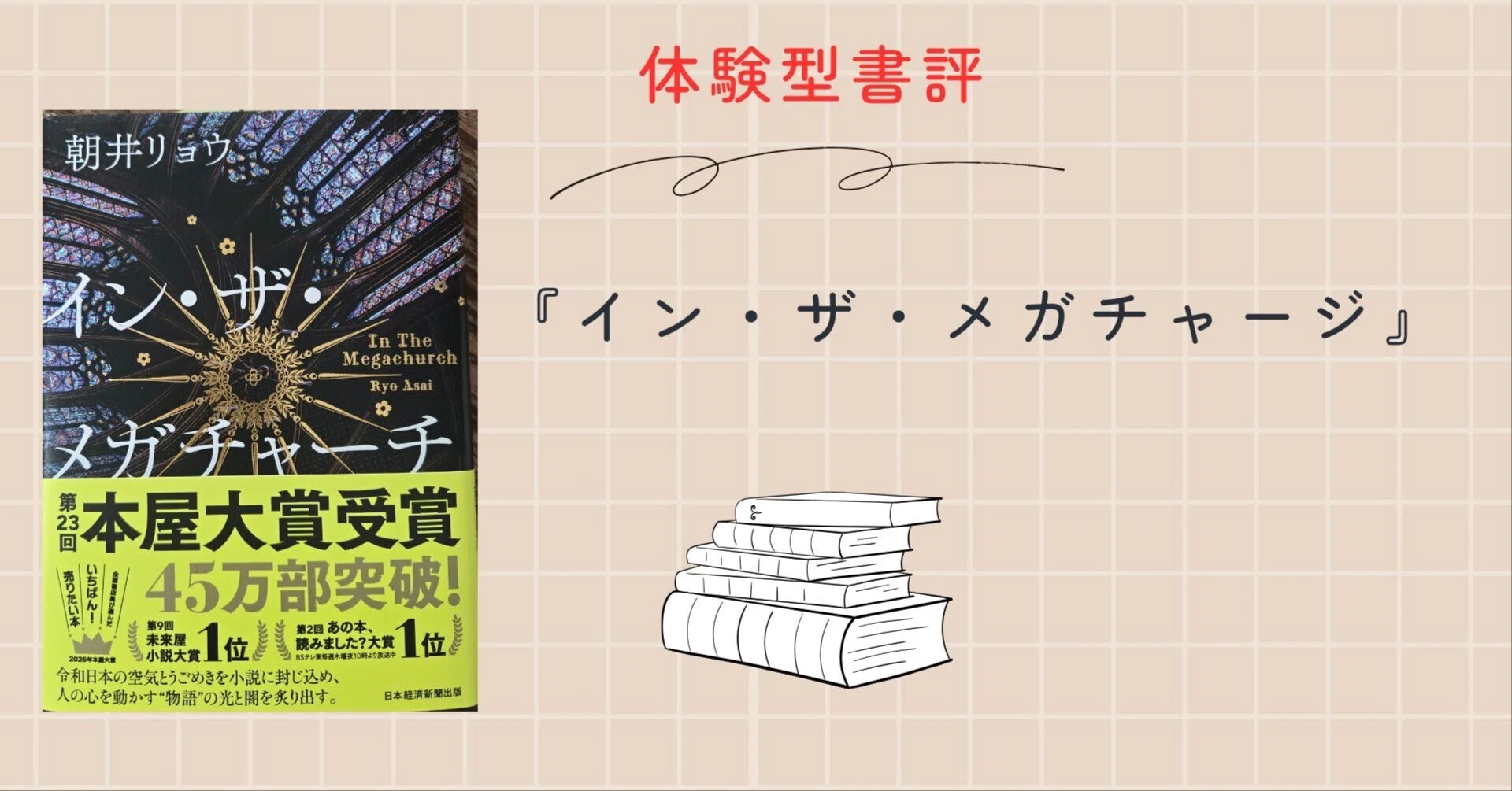 体験型書評】『イン・ザ・メガチャーチ』を読んで、「夢中」は生きる