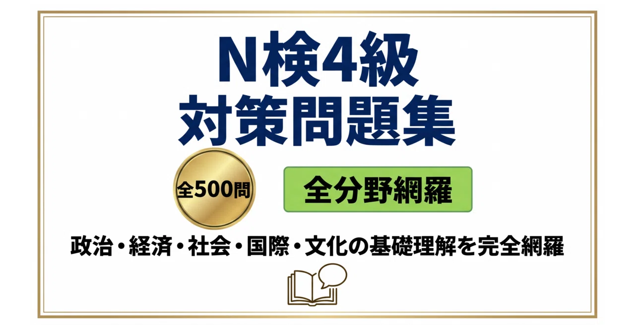 N検4級（ニュース時事検定）】試験対策問題集500問 解答解説付き