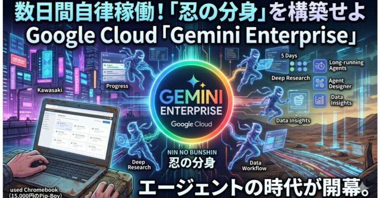 Survival DX】数日間自律稼働する「忍の分身」を構築せよ！Google