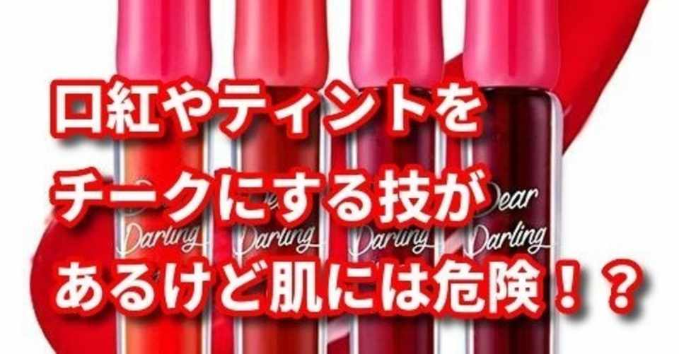 口紅やティントをチークにする技があるけど肌には危険 トレンディライフ Note