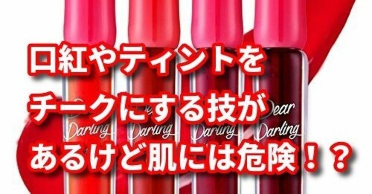 口紅やティントをチークにする技があるけど肌には危険 トレンディライフ Note