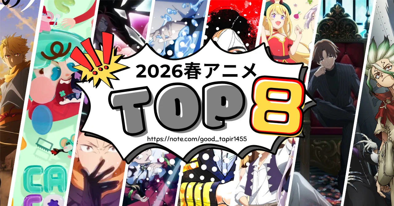2026年春アニメ93作品、全部観た。オタク歴16年が本気で選ぶ、視聴優先