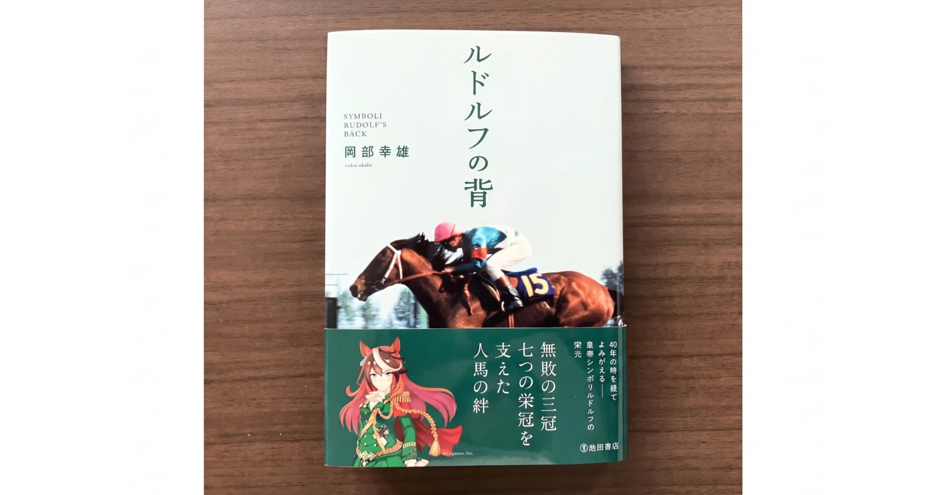 話題書News】池田書店 競馬の名著『ルドルフの背』復刊で1万部突破