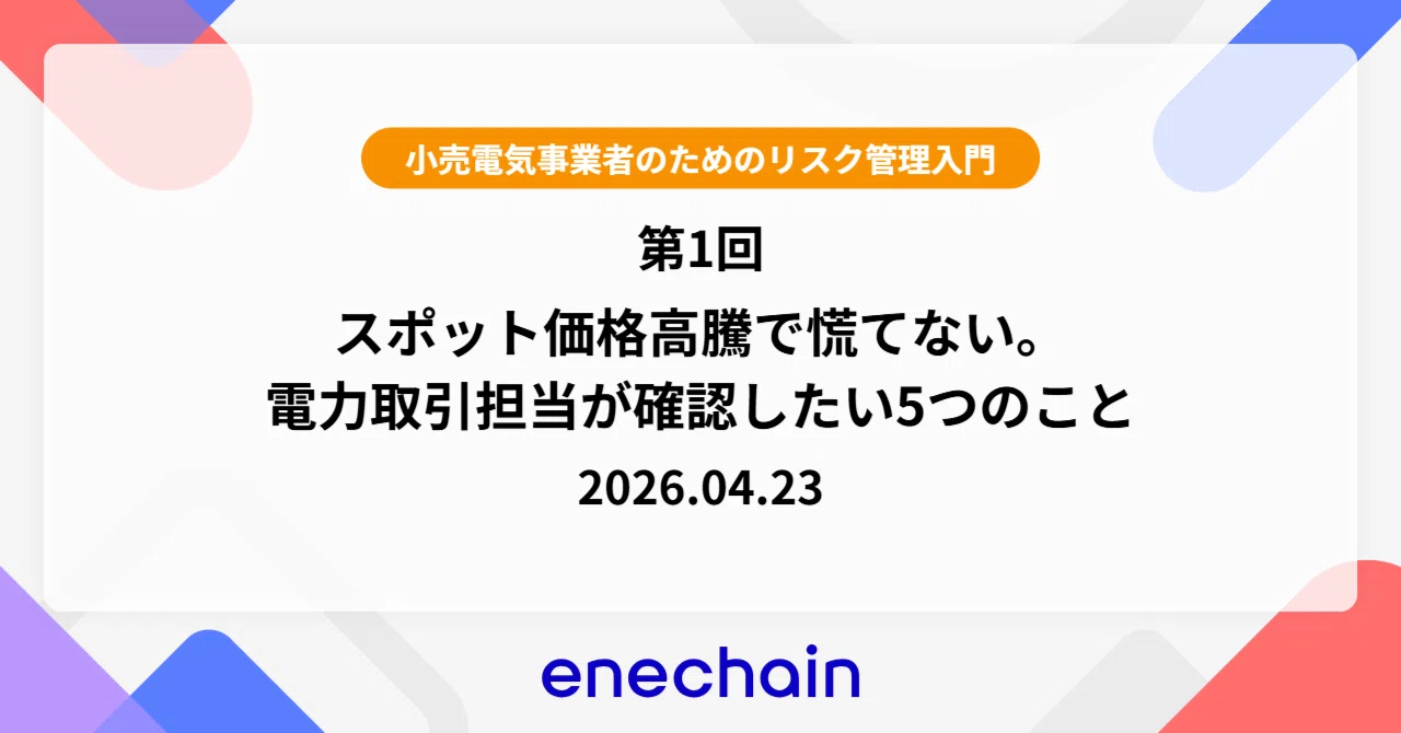 小売電気事業者のためのリスク管理入門｜第1回 スポット価格高騰で慌て