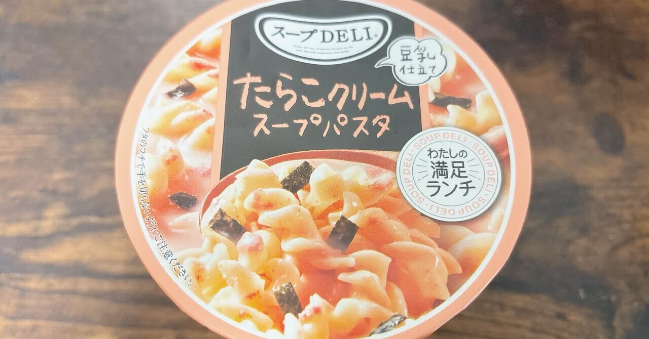 カップ麺格付け#485 スープDELI たらこクリームスープパスタ＜豆乳