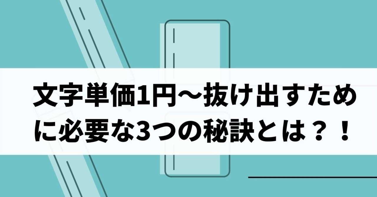 文字単価1円 抜け出すために必要な3つの秘訣とは けんのすけ Note